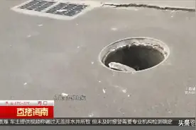 车子受损疑压过无盖排水井所致 赔偿需专业机构检测后确定图片