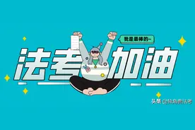 法考是门放弃的艺术？先别着急做决定，看完这份分值分布图图片