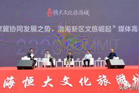 助力京津冀文旅发展 滨海恒大文化旅游城盛大启航图片