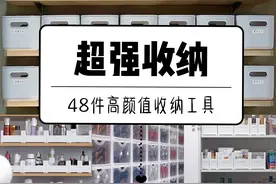 家居收纳好物，48件高颜值收纳工具，增加几倍收纳空间图片