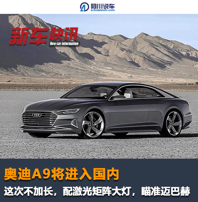 奥迪A9将进入国内，配激光矩阵大灯，瞄准迈巴赫，这次不加长？