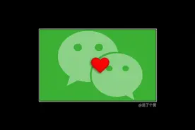 微信“表白小尾巴”来了，快去撩对象图片