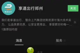 灾害面前“抖机灵”引众怒 享道出行郑州删文致歉图片