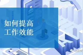 如何提升工作效能PPT课件图片