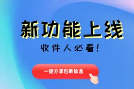 快递丨一键分享订单号，包裹信息随时查（收件人必看）图片