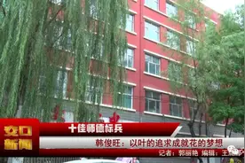 交口县师德标兵韩俊旺：以叶的追求成就花的梦想图片