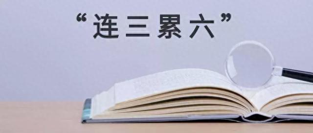 逾期记录连三累六，逾期记录连三累六什么意思 配图02