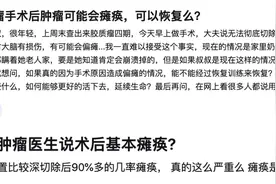脑瘤开颅手术切了肿瘤，可却瘫痪了？还能恢复好吗？怎么康复？图片