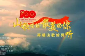 MV | 山歌唱给最美的你 彩云之南再唱山歌给党听图片