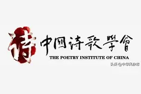 中国诗歌学会学术机构图片