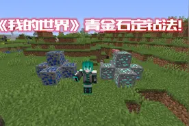 看到它就能找到钻石？《我的世界》钻石定位法，萌新：黑科技啊图片