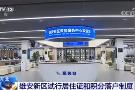 自2021年1月1日起 河北雄安新区试行居住证和积分落户制度图片