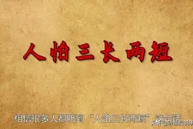 我们经常说的“三长两短”，你知道是哪三长？哪两短？长知识了图片