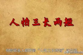 我们经常说的“三长两短”，你知道是哪三长？哪两短？长知识了图片