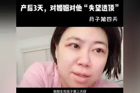 产后第三天，产妇崩溃抑郁，为什么家庭矛盾是从坐月子开始的？图片