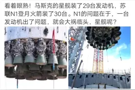 30个发动机的N1火箭爆炸了，29个发动机的星舰凭什么能成功？图片