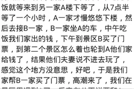 你有和朋友一起游玩的经历吗？网友：玩完回来后立马断绝联系图片