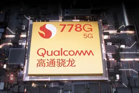 和旗舰的处理器相比，骁龙778G是什么水平？图片