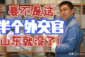 中国近代史上只有两个半外交官，他是那半个，却为中国保住了山东图片