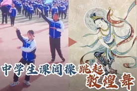 创新！中学生课间操跳起敦煌舞图片