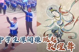 创新！中学生课间操跳起敦煌舞图片