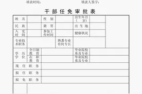 干部任免表图片