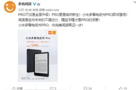 1099 元，小米多看电纸书 Pro 明日登场图片