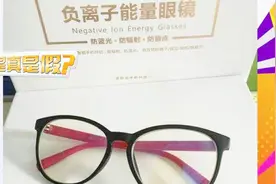 神器负离子眼镜功效惊人 专家实测告知：并没有那么大的功效视频封面