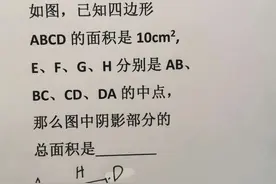 巧解面积｜容斥原理图片