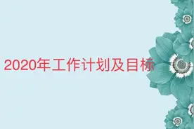 年度个人工作计划（可参考范文）图片
