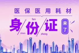 医保医用耗材“身份证”来了图片