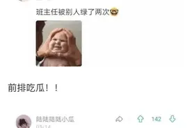 “班主任奉子成婚后被绿？”学生吃瓜吃到撑图片