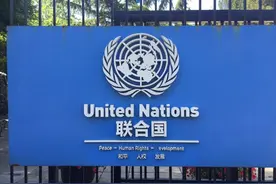 一旦联合国总部迁到我国，会发生什么情况？难怪网友都予以反对图片