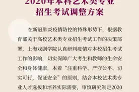 上戏发布艺考调整方案：4个专业不再组织校考图片