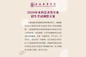 上戏发布艺考调整方案：4个专业不再组织校考图片