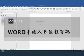 Word中如何插入二位数、三位数页码图片