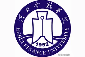 曾经隶属于中国人民银行的八大财专，如今只有一个还是大专图片