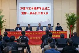 济源市艺术摄影学会成立暨第一届会员代表大会召开图片