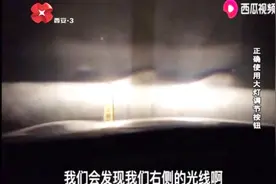 大灯还有这么多学问？老司机跟你聊聊如何正确使用大灯调节视频封面
