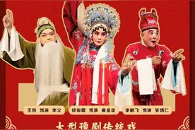 西演LIVE·豫剧云剧场首开大幕 西安市豫剧团再现经典《三上轿》图片