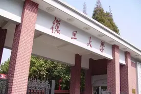 关于复旦，你应该知道这六件事图片