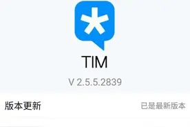 安卓 TIM 2.5.5 正式版/ PC TIM 3.0.0 测试版发布图片