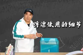 浮漂使用的细节图片