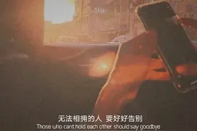 无法相拥的人，要好好告别图片