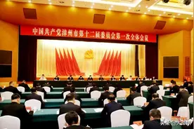 ​中共漳州市委十二届一次全会召开图片
