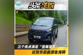 三个亮点满足“宜商宜家”，试驾华晨鑫源金海狮图片