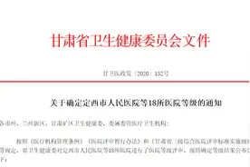 祝贺！甘肃8家医院新晋为三级甲等（附名单）图片