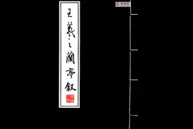 王羲之，兰亭序（高清放大版）图片