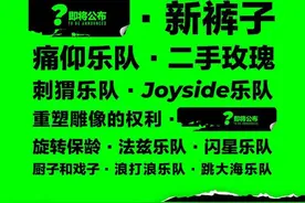 第八届咪豆音乐节首批阵容公布，与您high翻这个国庆假期~图片