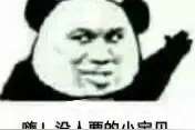 表情包 | 嗨! 没人要的小宝贝图片